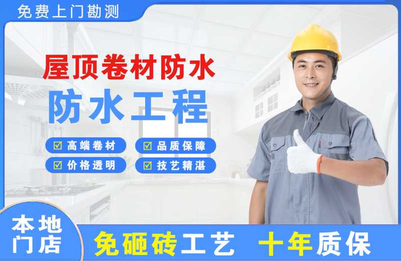 惠州屋顶卷材防水